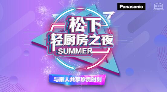 松下轻厨房之夜，让感动与激励常存心间