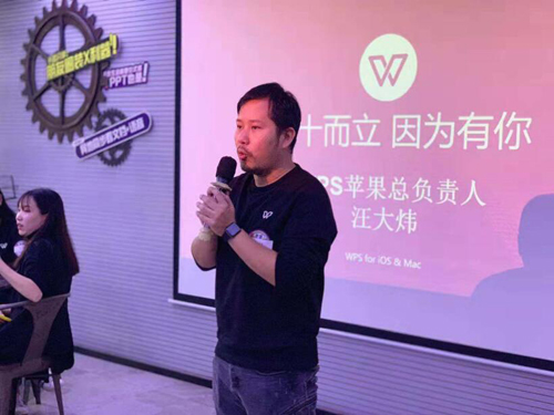 金山WPS苹果用户线下欢聚会举行