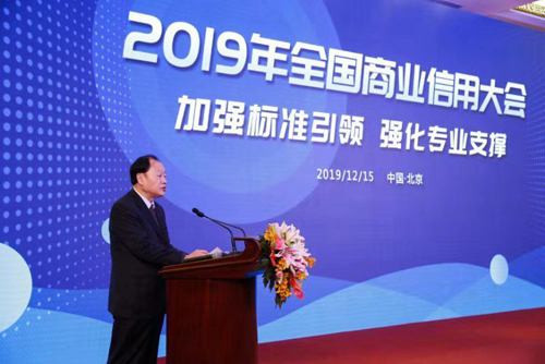 2019年全国商业信用大会在京召开