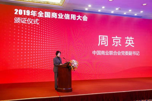 2019年全国商业信用大会在京召开